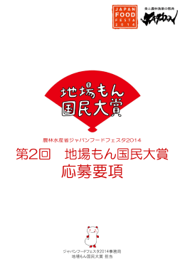 「第2回 地場もん国民大賞」応募概要（PDF：841KB）