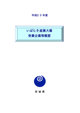 いばらき産業大賞 受賞企業等概要