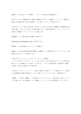 LINE ノベル大賞コンテスト開始！ エントリー12 作品を無料配信