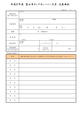 平成27年度 富山市ヤングカンパニー大賞 応募用紙