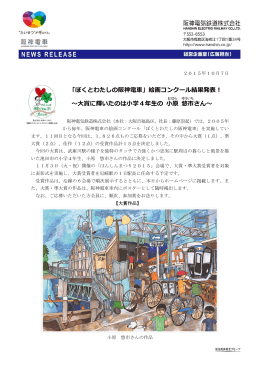 「ぼくとわたしの阪神電車」絵画コンクール結果発表！ ～大賞に輝いたの