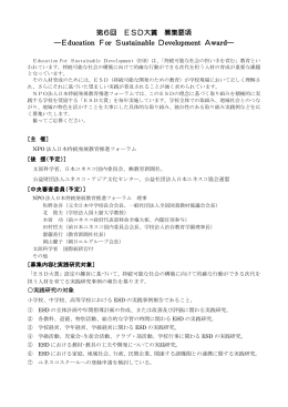 第6回 ESD大賞 募集要項 - NPO法人 日本持続発展教育（ESD）推進