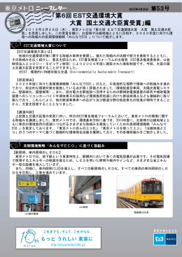 「第6回 EST交通環境大賞」編(PDF：527KB)