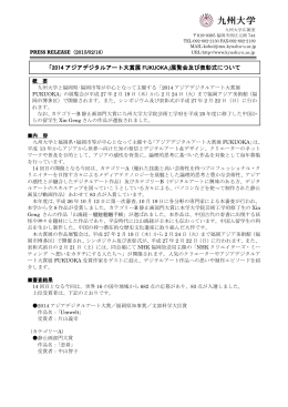 「2014 アジアデジタルアート大賞展 FUKUOKA」展覧会及び