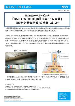 「日本トイレ大賞」 （国土交通大臣賞）