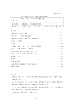 1 26ものづくり 平成26年度 ロボット大賞事業報告書の要約 書 名 平成