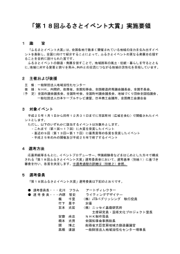 第18回ふるさとイベント大賞 - 一般財団法人地域活性化センター