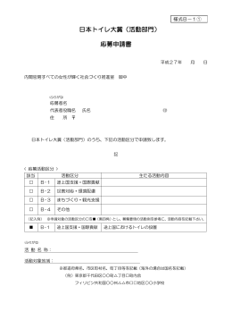 日本トイレ大賞（活動部門） 応募申請書