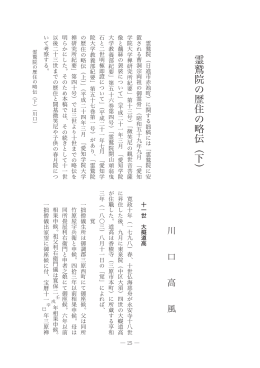 霊鷲院の歴住の略伝︵下︶ - 愛知学院大学 禅研究所