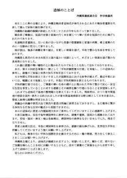 沖全戦没者追悼式が挙行されるにあたり戦没者遺族を代 表して