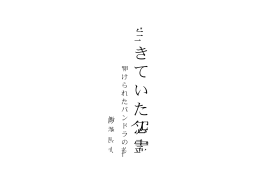 生 怨 霊