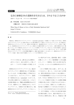 完全に身体化された霊的生を生きるとは、どのようなことなのか