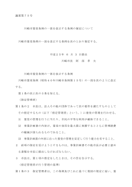 議案第75号「川崎市霊堂条例の一部を改正する条例の制定について」