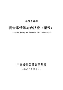 賃金事情等総合調査（概況）