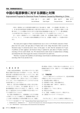中国の電源事情に対する課題と対策