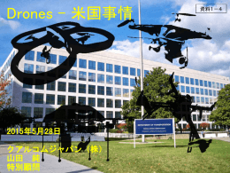 Drones – 米国事情