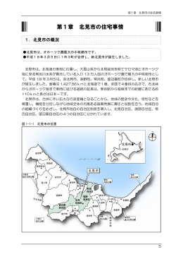 02第1章 北見市の住宅事情(4.23MBytes)