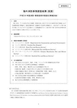 参考資料2 海外消防事情調査結果（英国）