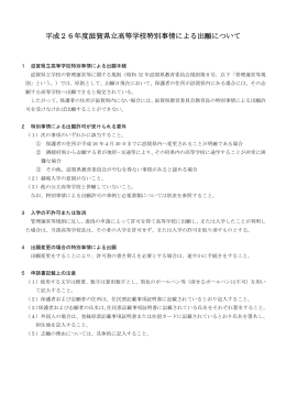 平成26年度滋賀県立高等学校特別事情による出願について