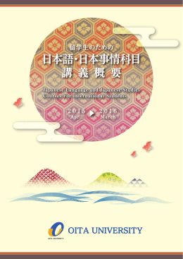 日本語・日本事情科目 - 大分大学国際教育研究センター