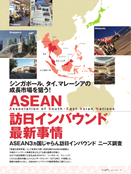 ASEAN 訪日インバウンド 最新事情