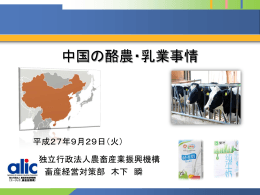 中国の酪農・乳業事情 - alic｜独立行政法人 農畜産業振興機構