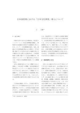 日本語授業における「日本文化事情」導入について