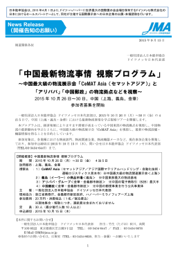 「中国最新物流事情 視察プログラム」