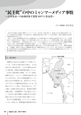 &ldquo;民主化&rdquo;の中のミャンマーメディア事情
