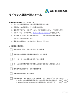 ライセンス譲渡申請フォーム