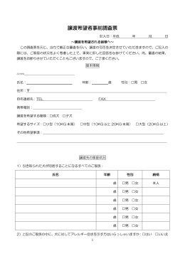 譲渡希望者事前調査票 - Peace Wanko Japan（ピースワンコジャパン）