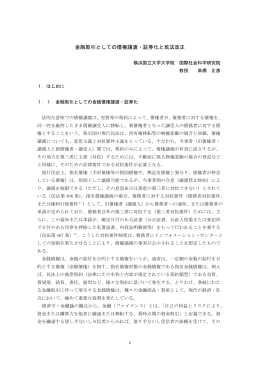 金融取引としての債権譲渡・証券化と民法改正