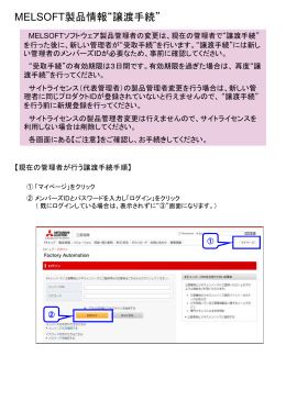 MELSOFT製品情報&ldquo;譲渡手続&rdquo; (PDF：308 KB)