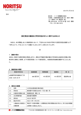 固定資産の譲渡及び特別利益の計上に関するお知らせ