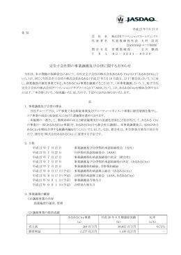 完全子会社間の事業譲渡及び合併に関するお知らせ