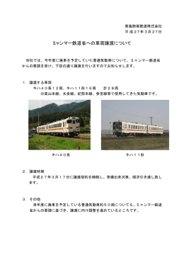 ミャンマ マー鉄道省 省への車 車両譲渡に について