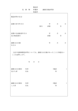 製造所 危 険 物 貯蔵所 譲渡引渡証明書 取扱所 製造所等の区分 設置