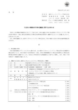 子会社の異動を伴う株式譲渡に関するお知らせ