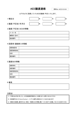 AED譲渡連絡（PDF）