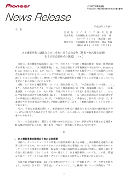 DJ機器事業の譲渡ならびにそれに伴う会社分割（簡易・略式