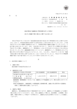 固定資産の譲渡及び特別損失計上の修正 並びに業績予想の