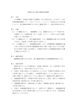 宮城県犬及び猫の譲渡実施要綱 第1 目的 この要綱は，宮城県が設置