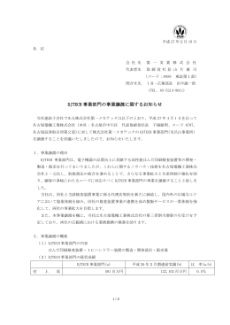 DJTECH 事業部門の事業譲渡に関するお知らせ