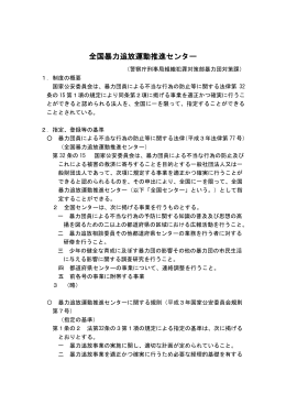 全国暴力追放運動推進センター