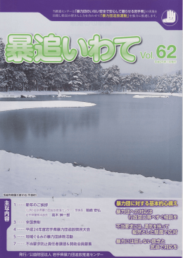 4 ・・・ ・・ 平成24年度岩手県暴力団追放県民大会 5 ・・・・ ・・ 地域ぐるみ