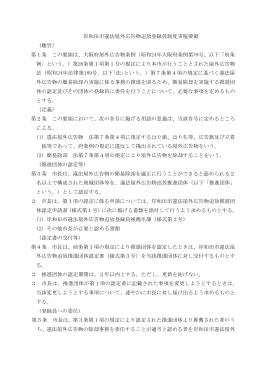 岸和田市違法屋外広告物追放登録員制度実施要領 （趣旨） 第1条 この