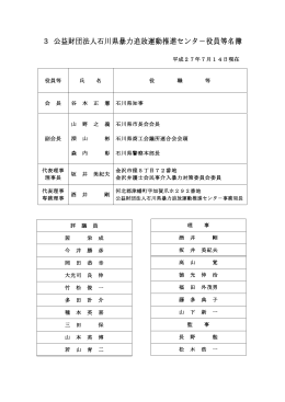 役員等名簿 - 公益財団法人石川県暴力追放運動推進センター