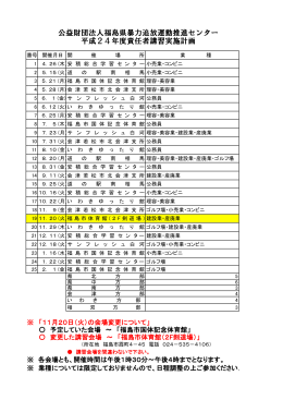 公益財団法人福島県暴力追放運動推進センター 平成24年度責任者