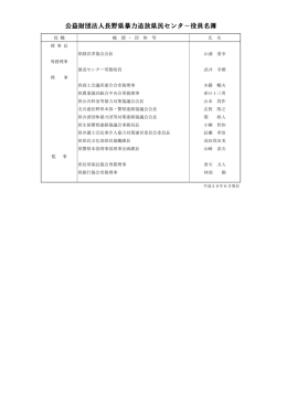公益財団法人長野県暴力追放県民センタ－役員名簿