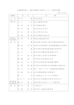 公益財団法人 福井県暴力追放センター 役員名簿